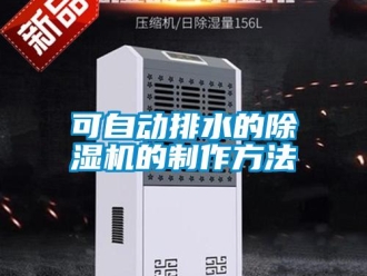 行業新聞可自動排水的除濕機的制作方法