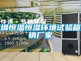 知識百科深圳恒溫恒濕環境試驗箱直銷廠家