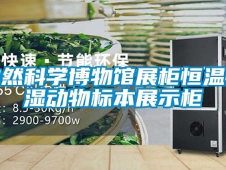 知識百科自然科學博物館展柜恒溫恒濕動物標本展示柜