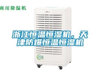 知識百科浙江恒溫恒濕機，天津防爆恒溫恒濕機