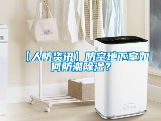 企業新聞【人防資訊】防空地下室如何防潮除濕？