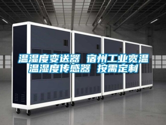 企業新聞溫濕度變送器 宿州工業寬溫溫濕度傳感器 按需定制