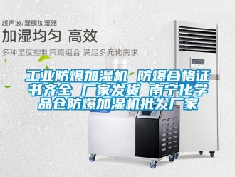 企業(yè)新聞工業(yè)防爆加濕機(jī) 防爆合格證書(shū)齊全 廠家發(fā)貨 南寧化學(xué)品倉(cāng)防爆加濕機(jī)批發(fā)廠家