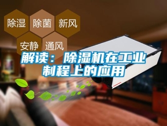 行業(yè)新聞解讀：除濕機(jī)在工業(yè)制程上的應(yīng)用