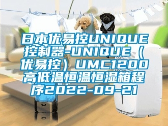 知識百科日本優易控UNIQUE控制器-UNIQUE（優易控）UMC1200高低溫恒溫恒濕箱程序2022-09-21