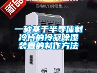 行業(yè)新聞一種基于半導(dǎo)體制冷片的冷凝除濕裝置的制作方法