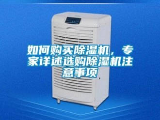 行業新聞如何購買除濕機，專家詳述選購除濕機注意事項
