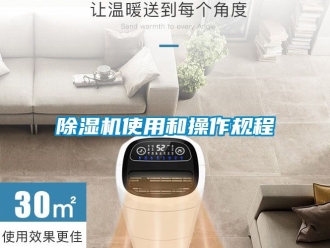 行業新聞除濕機使用和操作規程