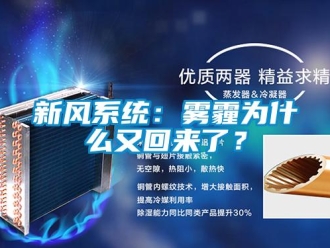 知識百科新風系統(tǒng)：霧霾為什么又回來了？