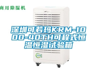知識百科深圳可若瑪KRM-1000-40TH可程式恒溫恒濕試驗箱