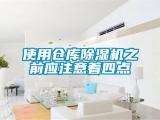 知識(shí)百科使用倉庫除濕機(jī)之前應(yīng)注意著四點(diǎn)