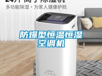 知識百科防爆型恒溫恒濕空調機