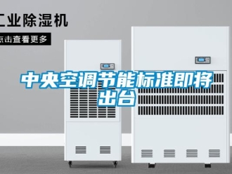 知識百科中央空調節能標準即將出臺