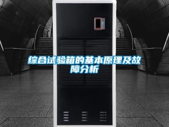 知識(shí)百科綜合試驗(yàn)箱的基本原理及故障分析