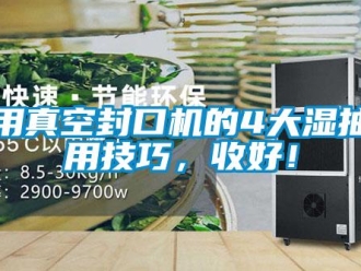 企業(yè)新聞家用真空封口機的4大濕抽使用技巧，收好！