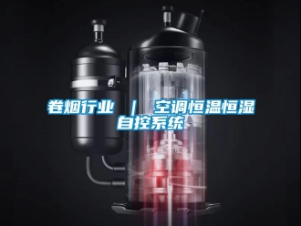 知識百科卷煙行業(yè) ｜ 空調(diào)恒溫恒濕自控系統(tǒng)