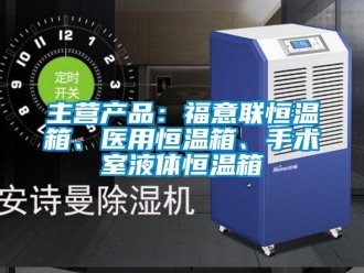 知識百科主營產品：福意聯恒溫箱、醫用恒溫箱、手術室液體恒溫箱