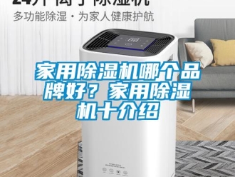 企業(yè)新聞家用除濕機哪個品牌好？家用除濕機十介紹