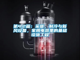 企業(yè)新聞第4.2篇：采暖，制冷與新風(fēng)設(shè)備，家用電器里的基礎(chǔ)設(shè)施工程