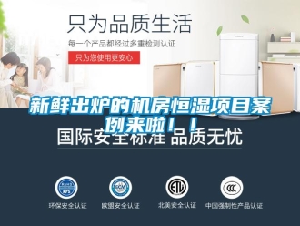 知識(shí)百科新鮮出爐的機(jī)房恒濕項(xiàng)目案例來啦！！