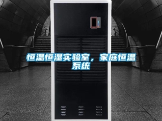 知識百科恒溫恒濕實驗室，家庭恒溫系統