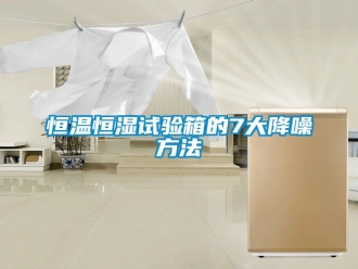 知識(shí)百科恒溫恒濕試驗(yàn)箱的7大降噪方法