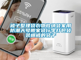 企業新聞被子整理袋衣物收納袋家用防潮大號搬家袋行李打包袋裝棉被的袋子