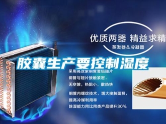 行業新聞膠囊生產要控制濕度