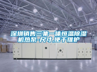 知識百科深圳銷售三集一體恒溫除濕機熱泵-尺寸,便于維護