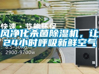 知識百科新風凈化殺菌除濕機，讓您24小時呼吸新鮮空氣