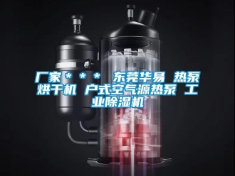 企業(yè)新聞廠家＊＊＊ 東莞華易 熱泵烘干機(jī) 戶式空氣源熱泵 工業(yè)除濕機(jī)
