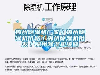 企業新聞錦州除濕機廠家／錦州除濕機價格／錦州除濕機批發／錦州除濕機維修