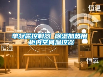行業(yè)新聞單凝露控制器 除濕加熱用 柜內(nèi)空間溫控器
