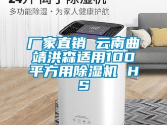 企業(yè)新聞廠家直銷 云南曲靖洪森適用100平方用除濕機(jī) HS