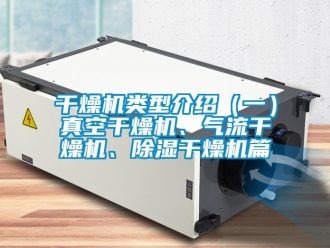 行業新聞干燥機類型介紹（一）真空干燥機、氣流干燥機、除濕干燥機篇
