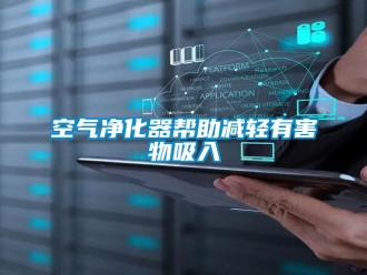 行業(yè)新聞空氣凈化器幫助減輕有害物吸入