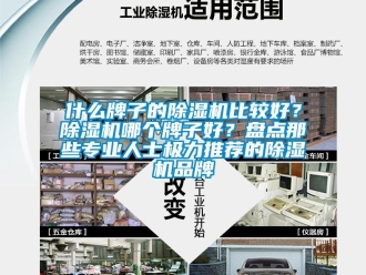 企業(yè)新聞什么牌子的除濕機(jī)比較好？除濕機(jī)哪個牌子好？盤點那些專業(yè)人士極力推薦的除濕機(jī)品牌
