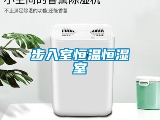 知識百科步入室恒溫恒濕室