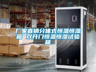 知識百科廠家直銷分體式恒溫恒濕箱 雙開門恒溫恒濕試驗箱