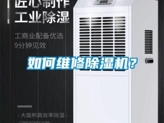行業(yè)新聞如何維修除濕機(jī)？
