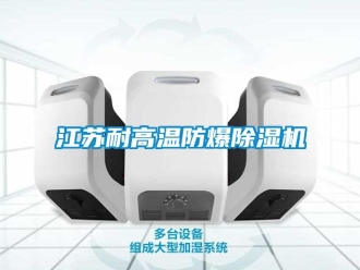 企業新聞江蘇耐高溫防爆除濕機