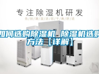 行業(yè)新聞如何選購除濕機 除濕機選購方法【詳解】