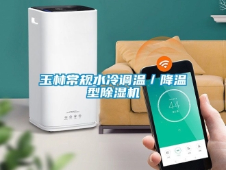 行業新聞玉林常規水冷調溫／降溫型除濕機