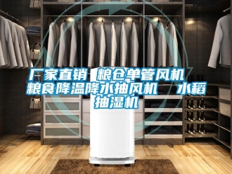 企業(yè)新聞廠家直銷 糧倉(cāng)單管風(fēng)機(jī)  糧食降溫降水抽風(fēng)機(jī)  水稻抽濕機(jī)