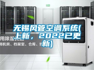 企業新聞無錫風管空調系統(上新，2022已更新)