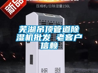 行業(yè)新聞蕪湖吊頂管道除濕機批發(fā) 老客戶信賴