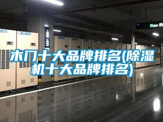 企業新聞木門十大品牌排名(除濕機十大品牌排名)
