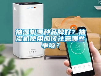 企業新聞抽濕機哪種品牌好？抽濕機使用應該注意哪些事項？