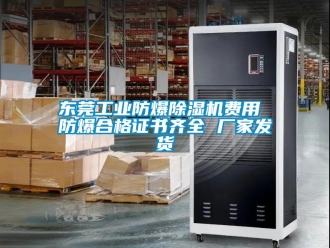 企業新聞東莞工業防爆除濕機費用 防爆合格證書齊全 廠家發貨