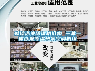 企業(yè)新聞蚌埠泳池除濕機(jī)價格 三集一體泳池除濕熱泵空調(diào)機(jī)組